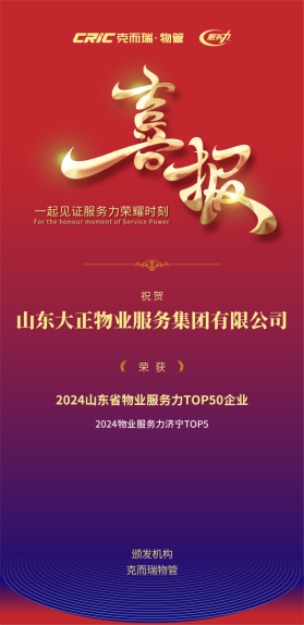 喜報丨山東大正物業(yè)服務集團再獲64.png